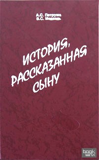 История, рассказанная сыну