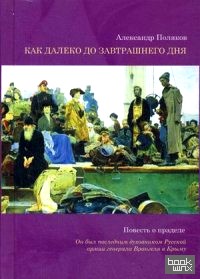 Как далеко до завтрашнего дня: Повесть о прадеде. Он был последним духовником Русской армии генерала Врангеля в Крыму