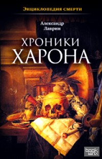 Хроники Харона