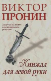 Кинжал для левой руки: Записки на полях криминальных романов