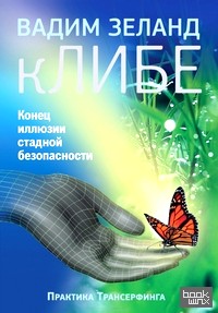 кЛИБЕ: Конец иллюзии стадной безопасности
