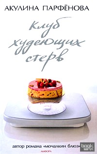 Клуб худеющих стерв