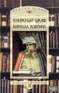 Книжный шкаф Кирилла Кобрина