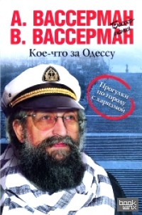 Кое-что за Одессу