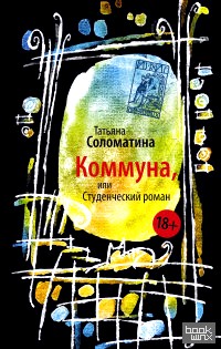 Коммуна, или Студенческий роман