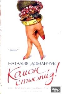 Комон, стьюпид! Или Африканское сафари для дуры