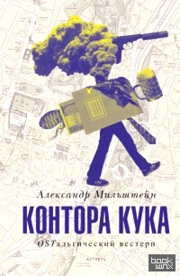 Контора Кука