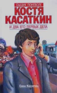 Костя Касаткин и два его первых дела