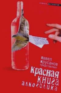 Красная книга алкоголика