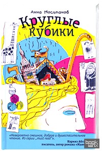 Круглые кубики