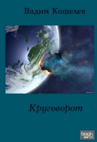 Круговорот