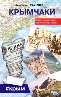 Крымчаки: Подлинная история людей и полуострова