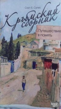 Крымский сборник