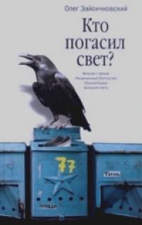 Кто погасил свет?