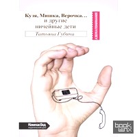Кузя, Мишка, Верочка: и другие ничейные дети