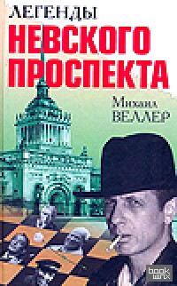 Легенды Невского проспекта