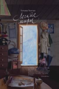 Легкие миры