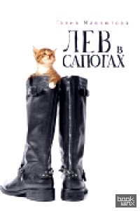 Лев в сапогах