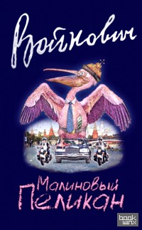 Малиновый пеликан