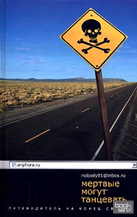 Мертвые могут танцевать: Путеводитель на конец света