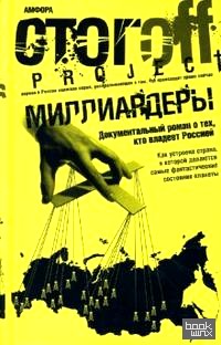 Миллиардеры