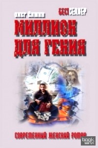 Миллион для гения