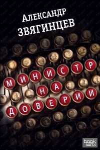 Министр на доверии: Очерки. Киноповесть