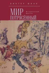 Мир потрясенный: Исторический фантом