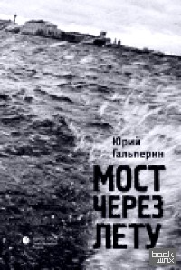 Мост через Лету