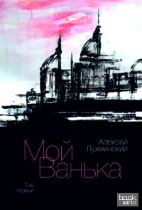 Мой Ванька: Том 1