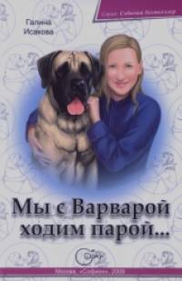 Мы с Варварой ходим парой