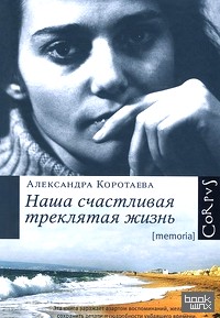 Наша счастливая треклятая жизнь
