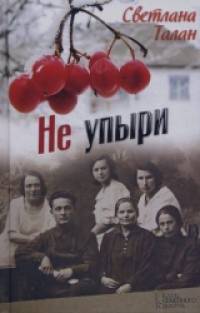 Не упыри