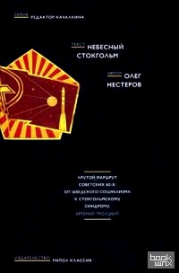 Небесный Стокгольм