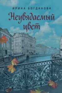 Неувядаемый цвет
