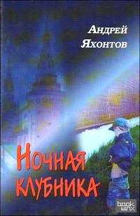Ночная клубника