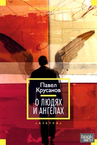 О людях и ангелах