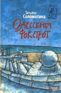 Одесский фокстрот, или Черный кот с вертикальным взлетом
