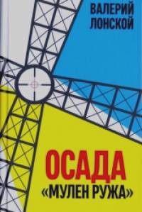 «Осада «Мулен ружа»