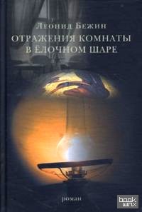 Отражения комнаты в елочном шаре