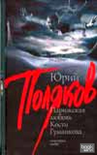 Парижская любовь Кости Гуманкова