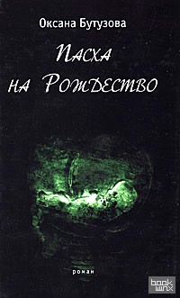 Пасха на Рождество