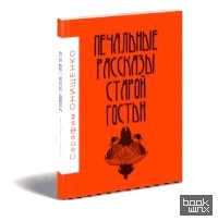 Печальные рассказы старой гостьи