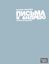 Письма к Андрею