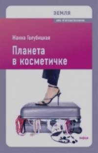 Планета в косметичке: Путеводитель по миру для девушек со вкусом