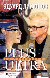 PLUS ULTRA (за человеком)