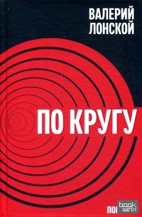 По кругу: Путешествие в беду и обратно