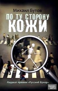 По ту сторону кожи
