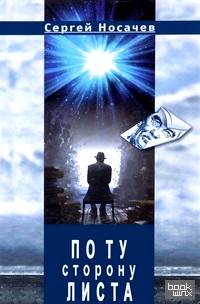 По ту сторону листа