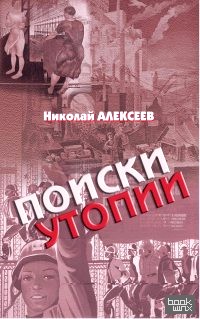 Поиски утопии